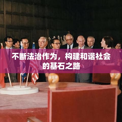 不斷法治作為，構(gòu)建和諧社會的基石之路