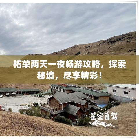 柘榮兩天一夜暢游攻略，探索秘境，盡享精彩！