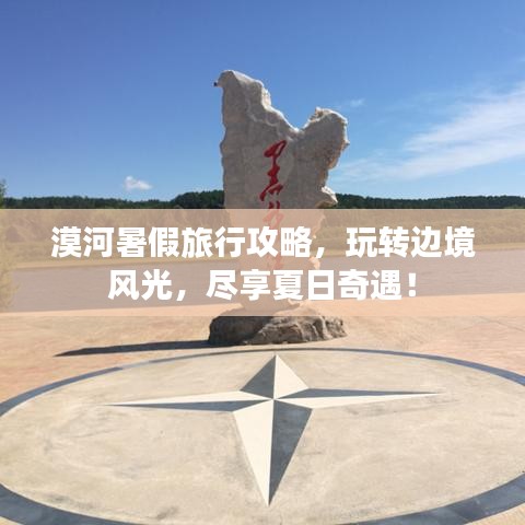 漠河暑假旅行攻略，玩轉邊境風光，盡享夏日奇遇！