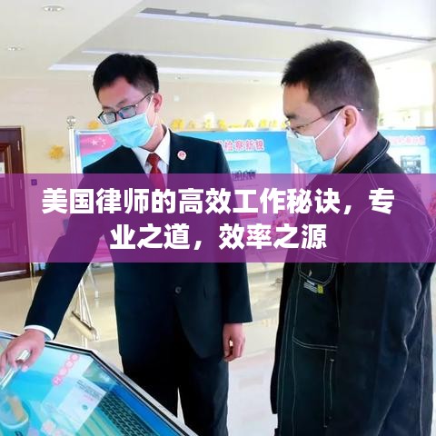 美國律師的高效工作秘訣，專業(yè)之道，效率之源