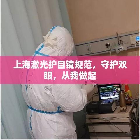 上海激光護(hù)目鏡規(guī)范，守護(hù)雙眼，從我做起