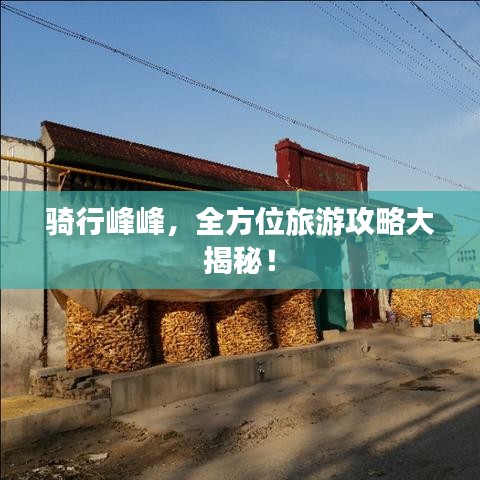 騎行峰峰，全方位旅游攻略大揭秘！