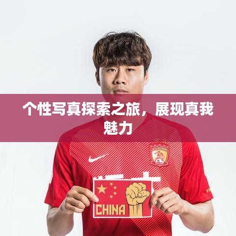 個(gè)性寫(xiě)真探索之旅，展現(xiàn)真我魅力