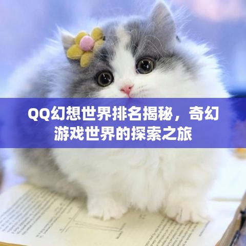 QQ幻想世界排名揭秘，奇幻游戲世界的探索之旅