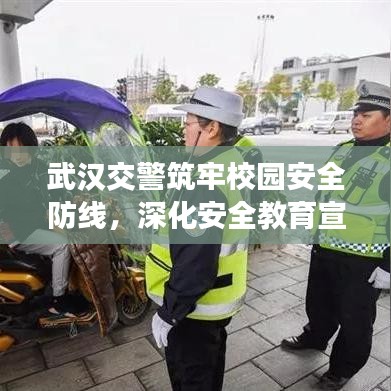 武漢交警筑牢校園安全防線，深化安全教育宣傳進(jìn)校園