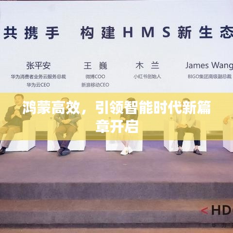 鴻蒙高效，引領(lǐng)智能時(shí)代新篇章開啟