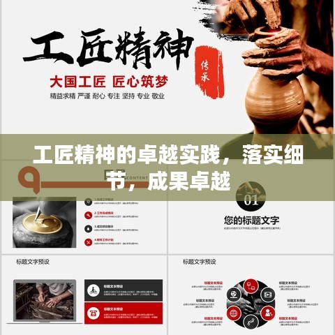 工匠精神的卓越實踐，落實細節(jié)，成果卓越