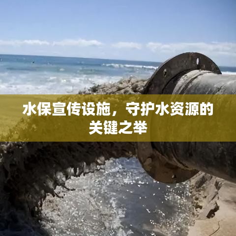 水保宣傳設施，守護水資源的關鍵之舉