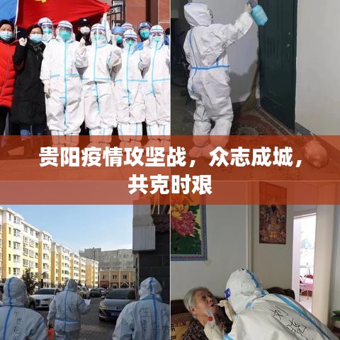 貴陽疫情攻堅(jiān)戰(zhàn)，眾志成城，共克時(shí)艱