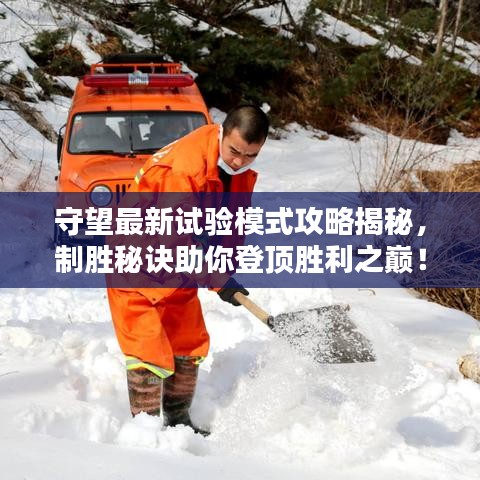 守望最新試驗?zāi)Ｊ焦ヂ越颐兀苿倜卦E助你登頂勝利之巔！