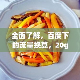 全面了解，百度下的流量換算，20g等于多少m流量解析！