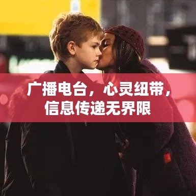 廣播電臺，心靈紐帶，信息傳遞無界限
