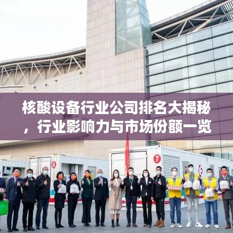 核酸設(shè)備行業(yè)公司排名大揭秘，行業(yè)影響力與市場份額一覽