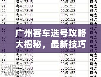 廣州客車選號攻略大揭秘，最新技巧助你輕松選購滿意車輛