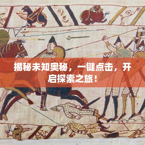 揭秘未知奧秘，一鍵點(diǎn)擊，開啟探索之旅！