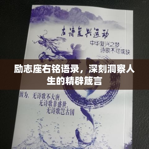 勵志座右銘語錄，深刻洞察人生的精辟箴言