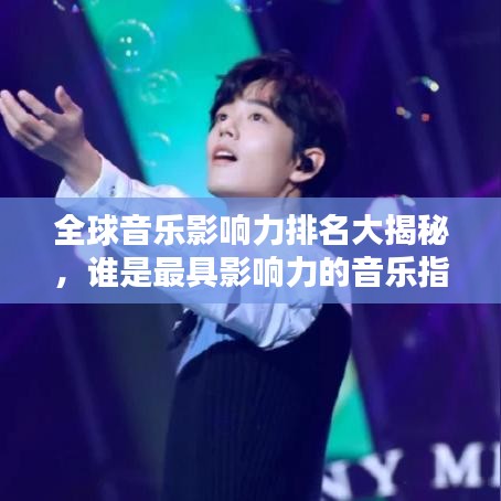 全球音樂影響力排名大揭秘，誰是最具影響力的音樂指標人？
