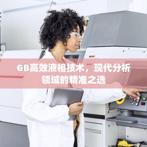 GB高效液相技術(shù)，現(xiàn)代分析領(lǐng)域的精準之選