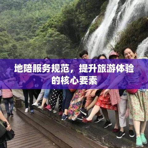 地陪服務(wù)規(guī)范，提升旅游體驗(yàn)的核心要素