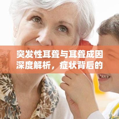 突發(fā)性耳聾與耳聾成因深度解析，癥狀背后的原因探討