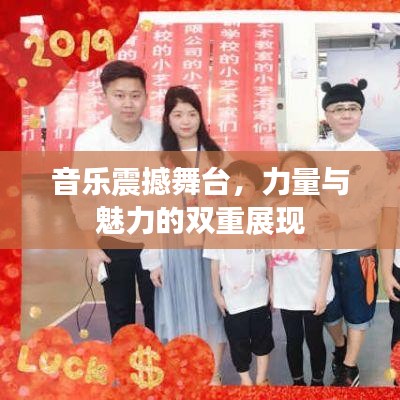音樂震撼舞臺，力量與魅力的雙重展現(xiàn)