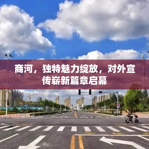 商河，獨(dú)特魅力綻放，對外宣傳嶄新篇章啟幕