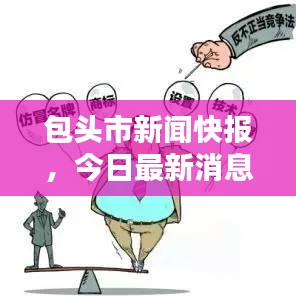 包頭市新聞快報(bào)，今日最新消息匯總