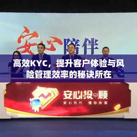 高效KYC，提升客戶體驗(yàn)與風(fēng)險(xiǎn)管理效率的秘訣所在