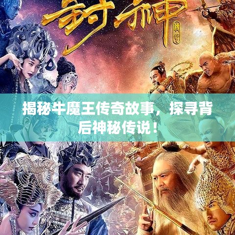 揭秘牛魔王傳奇故事，探尋背后神秘傳說！