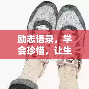 勵志語錄，學(xué)會珍惜，讓生活更美好
