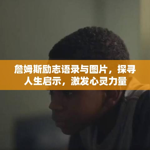 詹姆斯勵(lì)志語(yǔ)錄與圖片，探尋人生啟示，激發(fā)心靈力量