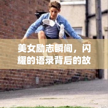 美女勵志瞬間，閃耀的語錄背后的故事