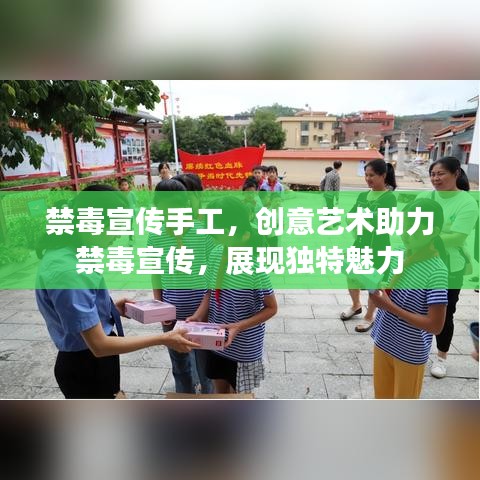 禁毒宣傳手工，創(chuàng)意藝術(shù)助力禁毒宣傳，展現(xiàn)獨特魅力