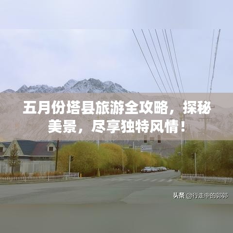 五月份塔縣旅游全攻略，探秘美景，盡享獨特風情！