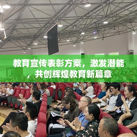 教育宣傳表彰方案，激發(fā)潛能，共創(chuàng)輝煌教育新篇章
