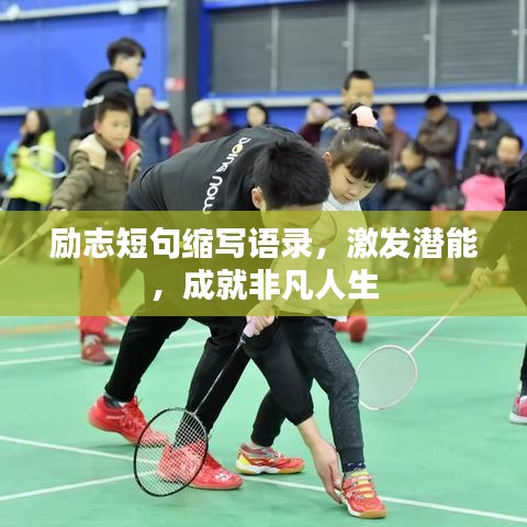 勵志短句縮寫語錄，激發(fā)潛能，成就非凡人生