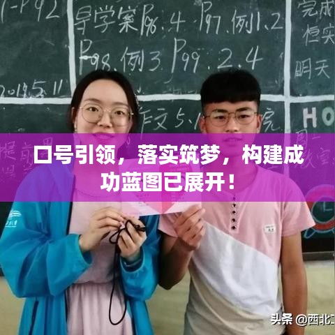 口號(hào)引領(lǐng)，落實(shí)筑夢(mèng)，構(gòu)建成功藍(lán)圖已展開(kāi)！