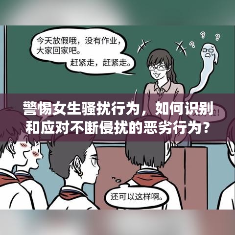 警惕女生騷擾行為，如何識別和應(yīng)對不斷侵?jǐn)_的惡劣行為？
