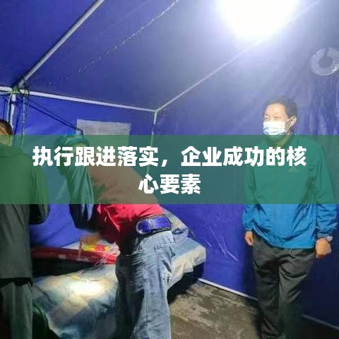 執(zhí)行跟進(jìn)落實(shí)，企業(yè)成功的核心要素