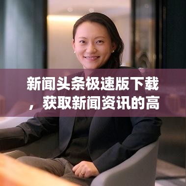 新聞頭條極速版下載，獲取新聞資訊的高效之選