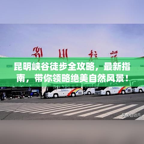 昆明峽谷徒步全攻略，最新指南，帶你領(lǐng)略絕美自然風(fēng)景！
