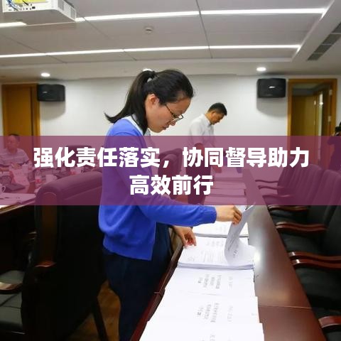強化責任落實，協(xié)同督導助力高效前行