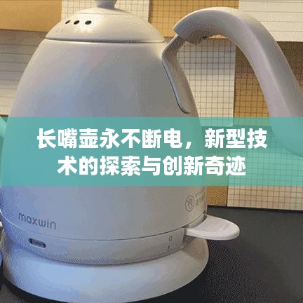 長嘴壺永不斷電，新型技術(shù)的探索與創(chuàng)新奇跡