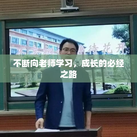 不斷向老師學(xué)習(xí)，成長的必經(jīng)之路