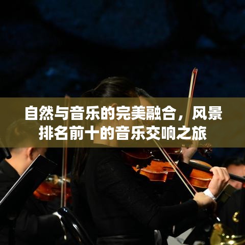 自然與音樂的完美融合，風(fēng)景排名前十的音樂交響之旅