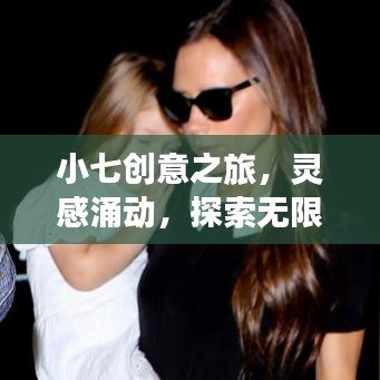 小七創(chuàng)意之旅，靈感涌動，探索無限可能