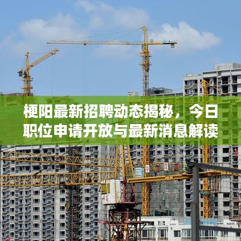 梗陽最新招聘動(dòng)態(tài)揭秘，今日職位申請(qǐng)開放與最新消息解讀
