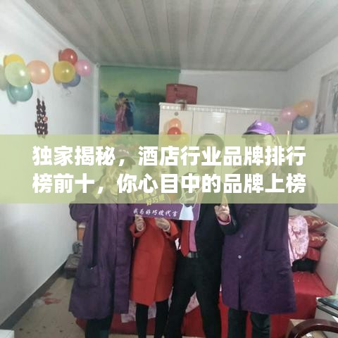獨家揭秘，酒店行業(yè)品牌排行榜前十，你心目中的品牌上榜了嗎？