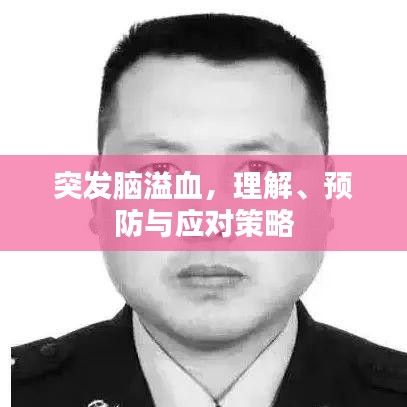 突發(fā)腦溢血，理解、預(yù)防與應(yīng)對策略
