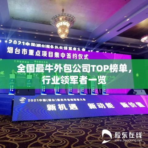 全國最牛外包公司TOP榜單，行業(yè)領(lǐng)軍者一覽